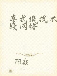 台式机找不到无线网络