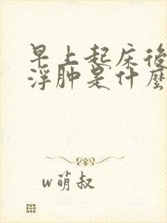 早上起床后眼睛浮肿是什么原因