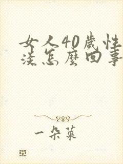 女人40岁性冷淡怎么回事啊封面