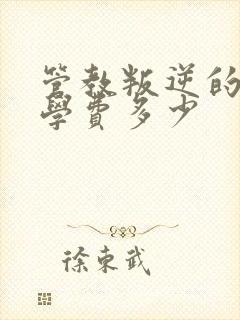 管教叛逆的学校学费多少