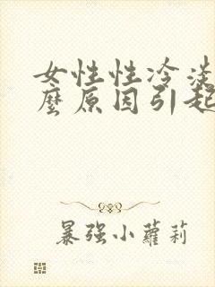 女性性冷淡是什么原因引起的女性封面