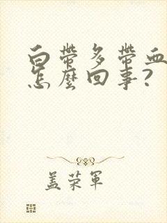 白带多带血丝是怎么回事?