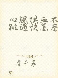 心脏供血不足心跳过快怎么办