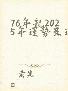 76年龙2025年运势及运程每月运程