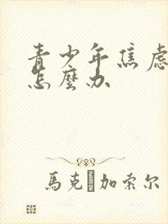 青少年焦虑厌学怎么办