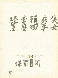 经常头疼失眠是怎么回事女性