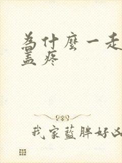 为什么一走路膝盖疼