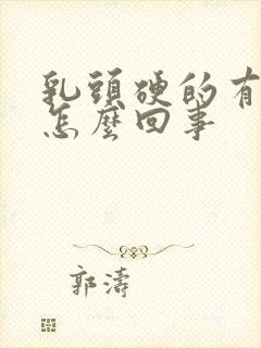 乳头硬的有点疼怎么回事