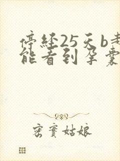 停经25天b超能看到孕囊吗封面