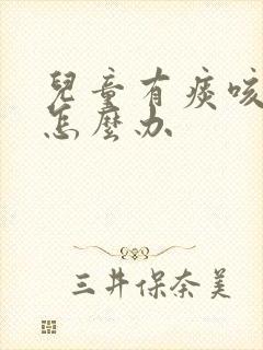 儿童有痰咳不出怎么办