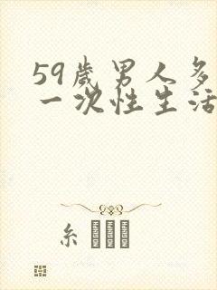 59岁男人多久一次性生活算正常