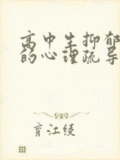 高中生抑郁焦虑的心理疏导