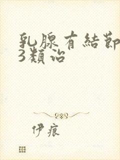 乳腺有结节实性3类治