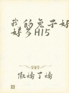 我的兔子好软水好多H15