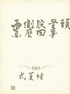 两侧股骨头疼是怎么回事