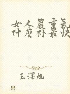 女人严重气虚吃什么补最快封面