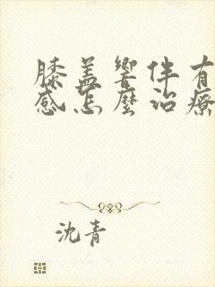 膝盖响伴有疼痛感怎么治疗