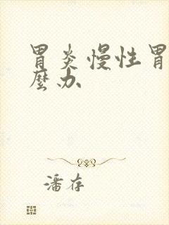 胃炎慢性胃炎怎么办