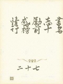 情感励志书籍排行榜前十名