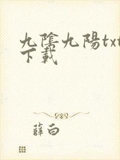 九阴九阳txt下载