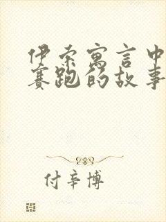 伊索寓言中龟兔赛跑的故事