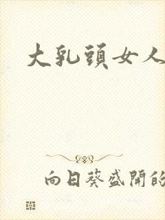 大乳头女人熟妇封面