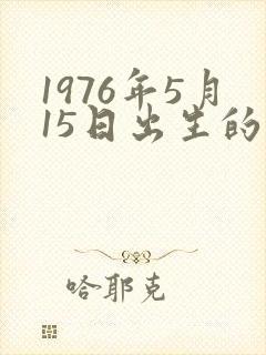 1976年5月15日出生的人命运