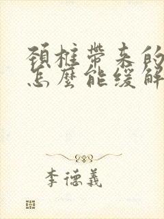 颈椎带来的手麻怎么能缓解