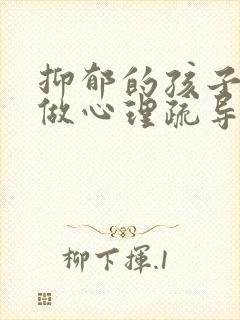 抑郁的孩子怎样做心理疏导封面