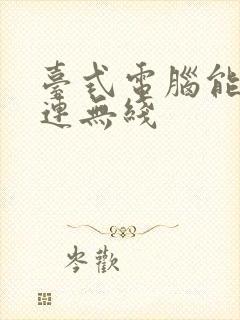 台式电脑能不能连无线