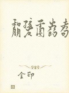 和孩子出去玩发朋友圈的句子