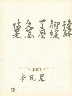 站久了脚后跟疼是怎么缓解