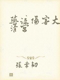 药流伤害大还是清宫