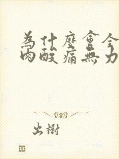 为什么会全身肌肉酸痛无力