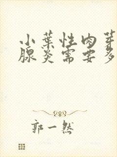 小叶性肉芽肿乳腺炎需要多少钱做手术