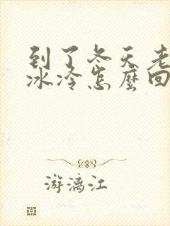 到了冬天老是脚冰冷怎么回事