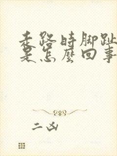 走路时脚趾头疼是怎么回事封面