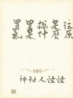 胃里总是往上反气是什么原因