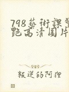 798艺术课惊艳高清图片