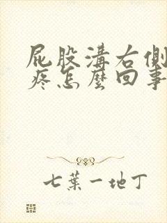 屁股沟右侧骨头疼怎么回事封面