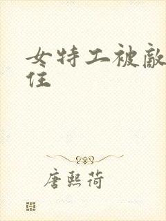 女特工被敌人抓住