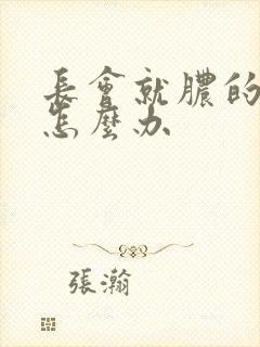 长会就脓的痤疮怎么办