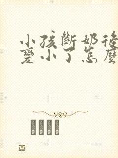 小孩断奶后胸部变小了怎么办封面