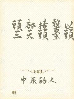 头部撞击以后两三天头晕头疼