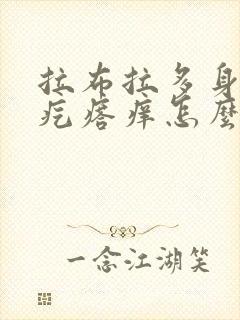 拉布拉多身上长疙瘩痒怎么办封面