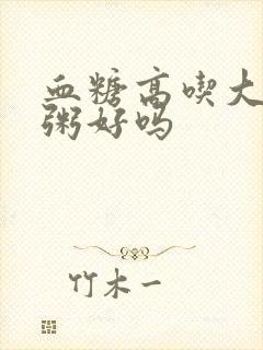 血糖高吃大碴子粥好吗