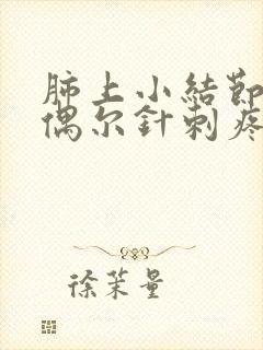 肺上小结节胸部偶尔针刺疼