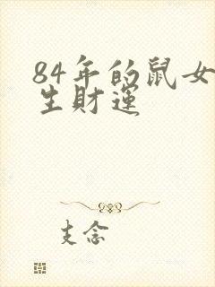 84年的鼠女一生财运