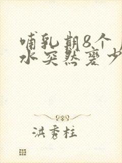 哺乳期8个月奶水突然变少