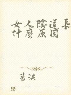 女人阴道长疣是什么原因